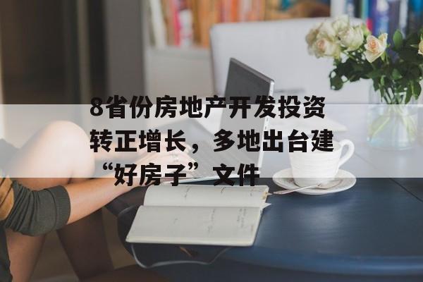 8省份房地产开发投资转正增长，多地出台建“好房子”文件-第1张图片-