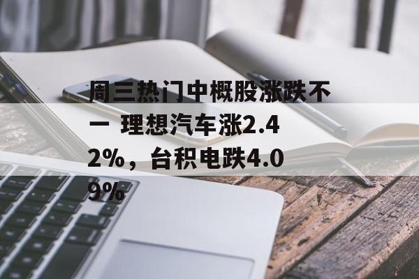 周三热门中概股涨跌不一 理想汽车涨2.42%，台积电跌4.09%-第1张图片-