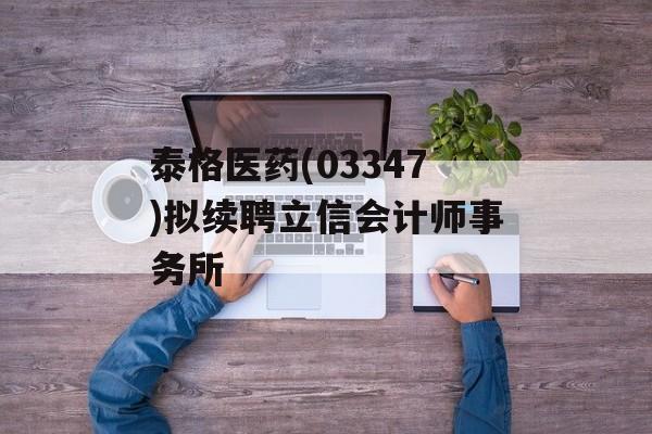 泰格医药(03347)拟续聘立信会计师事务所-第1张图片-