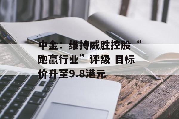 中金：维持威胜控股“跑赢行业”评级 目标价升至9.8港元-第1张图片-