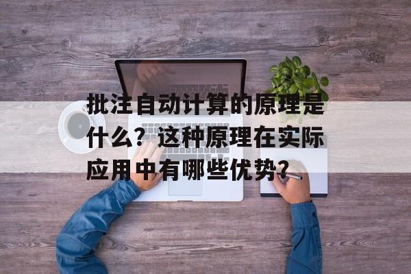 批注自动计算的原理是什么？这种原理在实际应用中有哪些优势？-第1张图片-