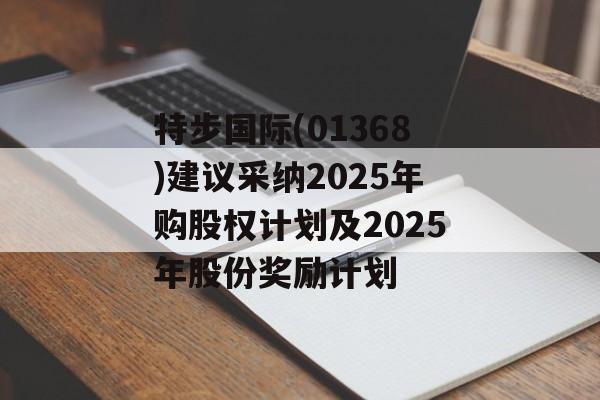 特步国际(01368)建议采纳2025年购股权计划及2025年股份奖励计划-第1张图片-