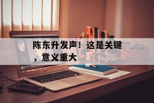 陈东升发声！这是关键，意义重大-第1张图片-