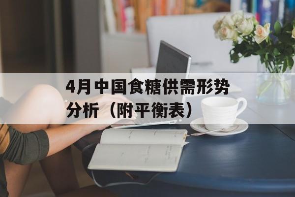 4月中国食糖供需形势分析（附平衡表）-第1张图片-