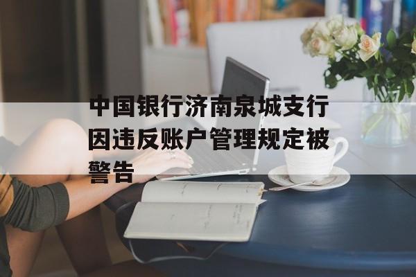 中国银行济南泉城支行因违反账户管理规定被警告-第1张图片-
