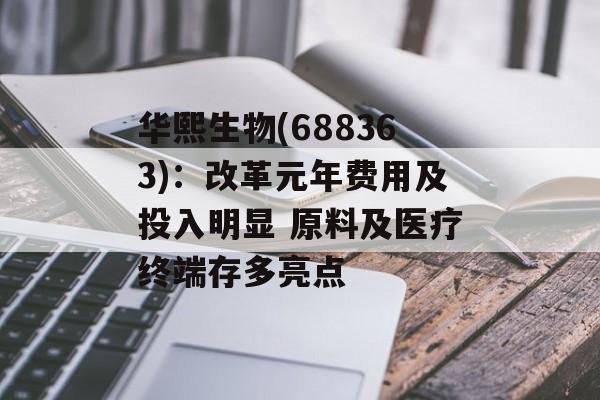 华熙生物(688363)：改革元年费用及投入明显 原料及医疗终端存多亮点-第1张图片-