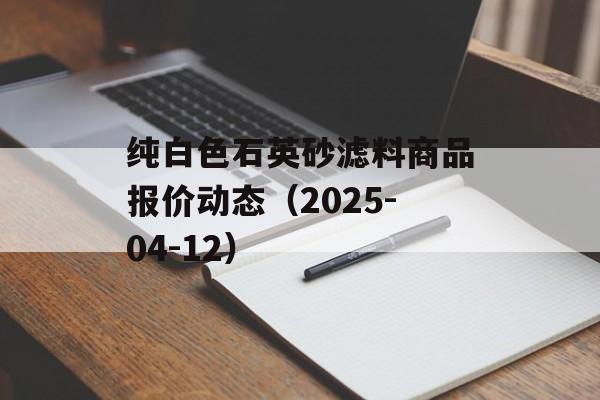 纯白色石英砂滤料商品报价动态（2025-04-12）-第1张图片-