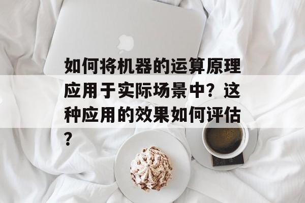 如何将机器的运算原理应用于实际场景中？这种应用的效果如何评估？-第1张图片-