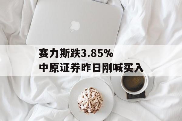 赛力斯跌3.85% 中原证券昨日刚喊买入-第1张图片-