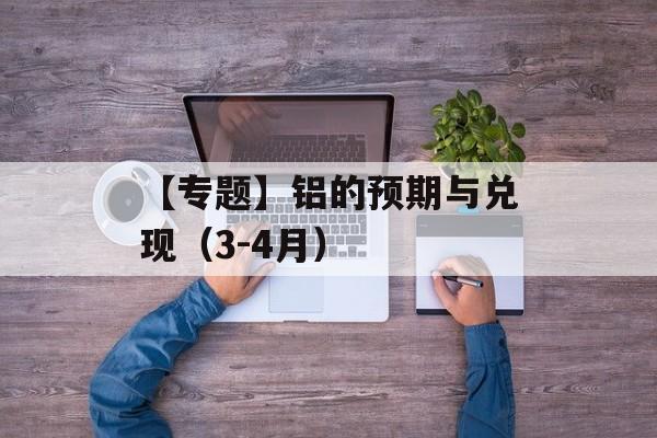 【专题】铝的预期与兑现（3-4月）-第1张图片-