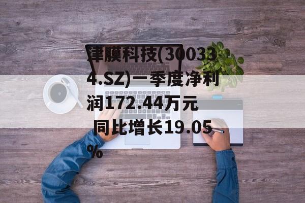 津膜科技(300334.SZ)一季度净利润172.44万元  同比增长19.05%-第1张图片-