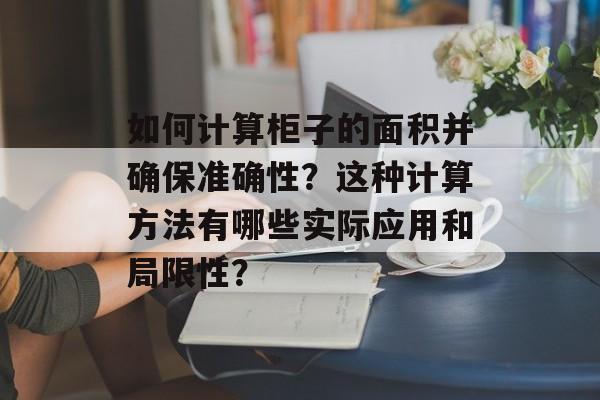 如何计算柜子的面积并确保准确性？这种计算方法有哪些实际应用和局限性？-第1张图片-