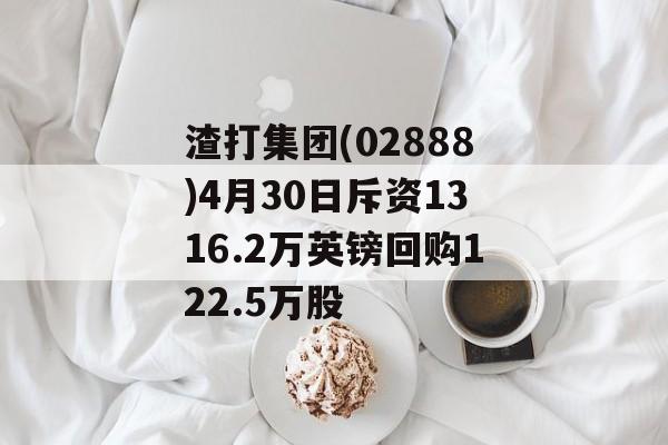 渣打集团(02888)4月30日斥资1316.2万英镑回购122.5万股-第1张图片-