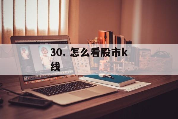 30. 怎么看股市k线-第1张图片-