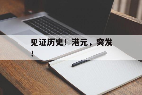 见证历史！港元，突发！-第1张图片-