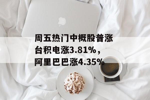 周五热门中概股普涨 台积电涨3.81%，阿里巴巴涨4.35%-第1张图片-