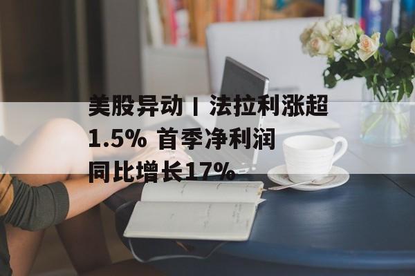美股异动丨法拉利涨超1.5% 首季净利润同比增长17%-第1张图片-