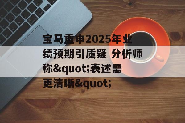 宝马重申2025年业绩预期引质疑 分析师称"表述需更清晰"-第1张图片-