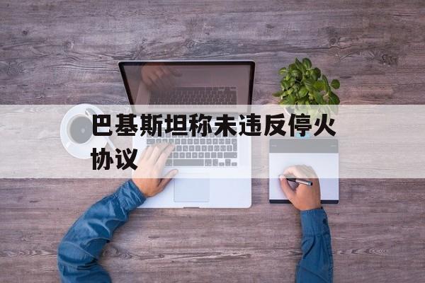 巴基斯坦称未违反停火协议-第1张图片-