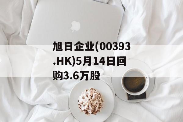 旭日企业(00393.HK)5月14日回购3.6万股-第1张图片-