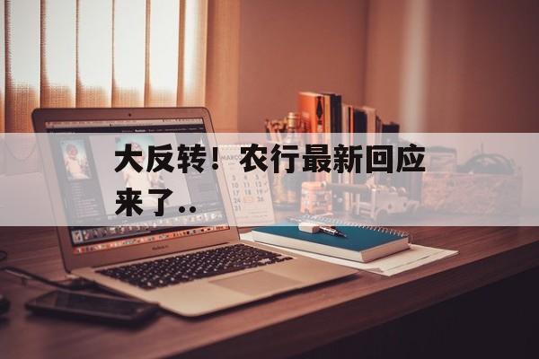 大反转！农行最新回应来了..-第1张图片-