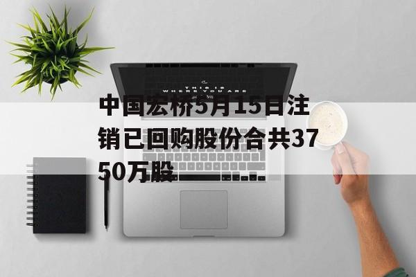 中国宏桥5月15日注销已回购股份合共3750万股-第1张图片-