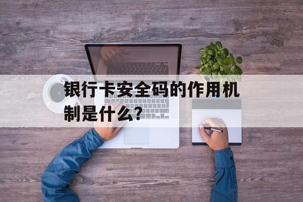 银行卡安全码的作用机制是什么？-第1张图片-