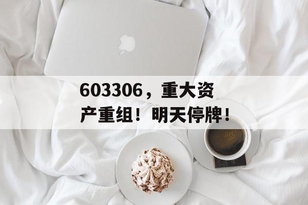 603306，重大资产重组！明天停牌！-第1张图片-