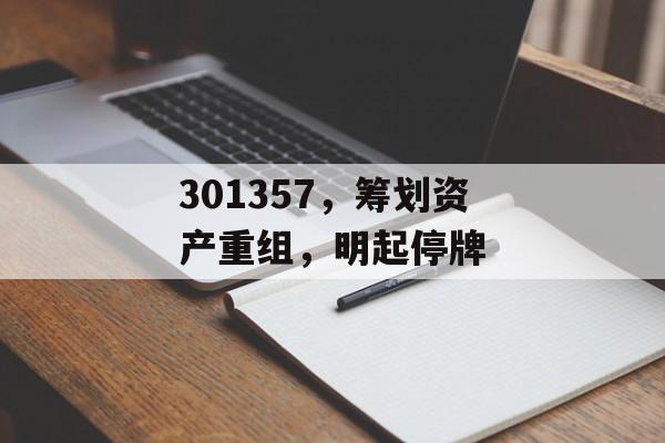 301357，筹划资产重组，明起停牌-第1张图片-
