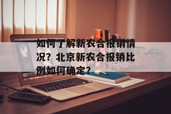 如何了解新农合报销情况？北京新农合报销比例如何确定？-第1张图片-