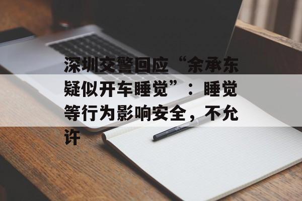 深圳交警回应“余承东疑似开车睡觉”：睡觉等行为影响安全，不允许-第1张图片-