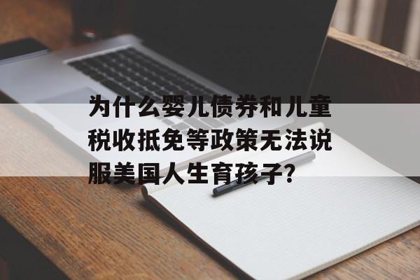 为什么婴儿债券和儿童税收抵免等政策无法说服美国人生育孩子？-第1张图片-