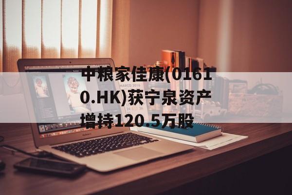 中粮家佳康(01610.HK)获宁泉资产增持120.5万股-第1张图片-