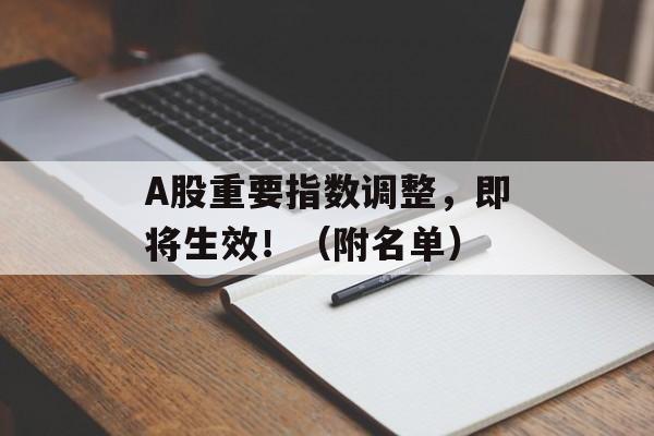 A股重要指数调整，即将生效！（附名单）-第1张图片-