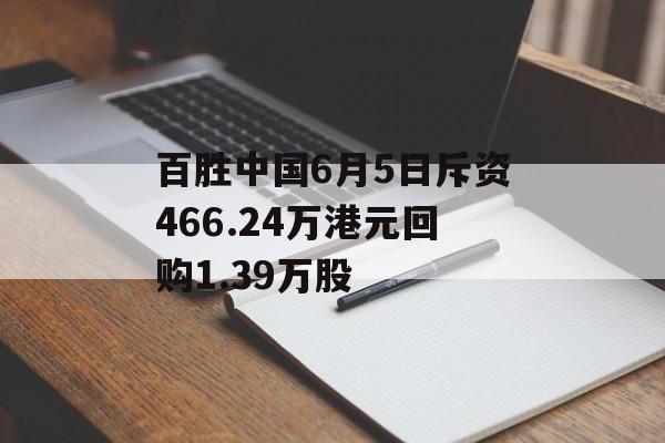 百胜中国6月5日斥资466.24万港元回购1.39万股-第1张图片-