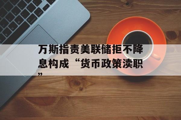 万斯指责美联储拒不降息构成“货币政策渎职”-第1张图片-