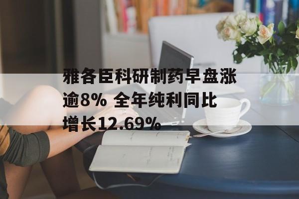 雅各臣科研制药早盘涨逾8% 全年纯利同比增长12.69%-第1张图片-