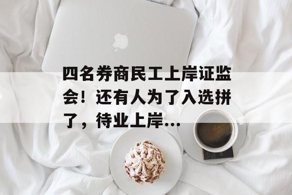 四名券商民工上岸证监会！还有人为了入选拼了，待业上岸...-第1张图片-