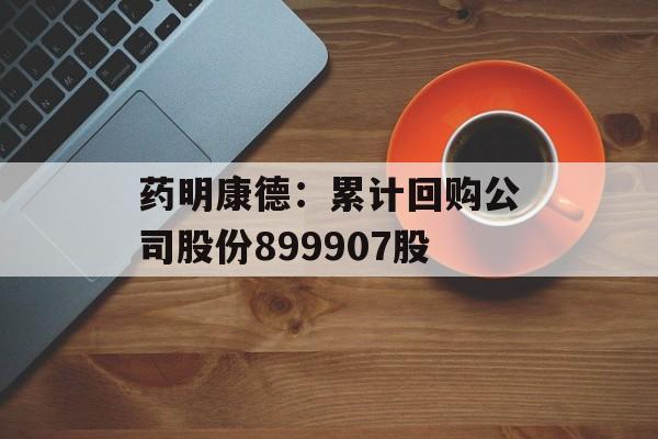 药明康德：累计回购公司股份899907股-第1张图片-