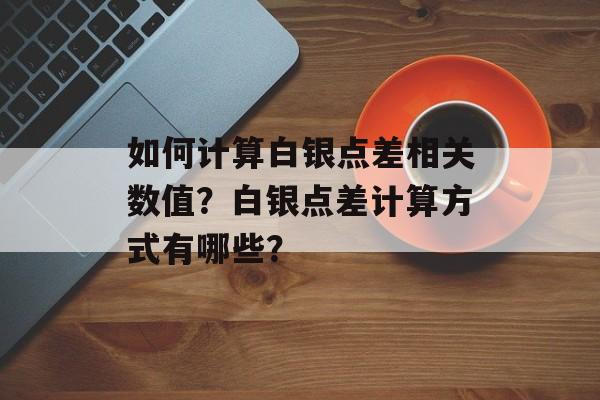 如何计算白银点差相关数值？白银点差计算方式有哪些？-第1张图片-