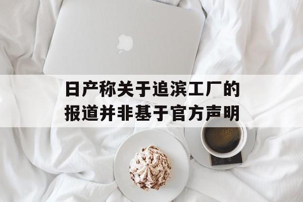 日产称关于追滨工厂的报道并非基于官方声明-第1张图片-