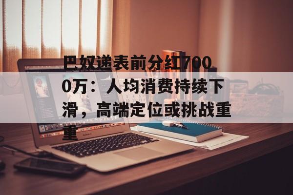 巴奴递表前分红7000万：人均消费持续下滑，高端定位或挑战重重-第1张图片-
