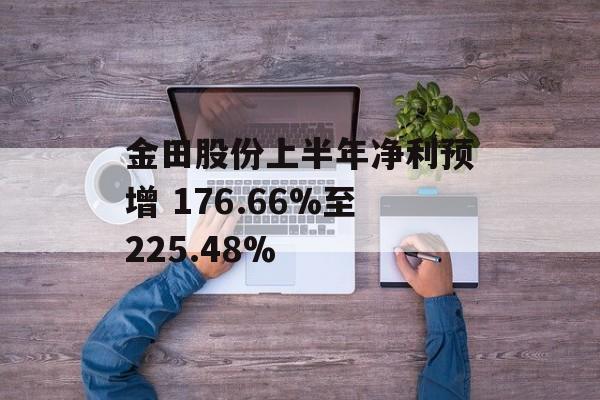 金田股份上半年净利预增 176.66%至225.48%-第1张图片-