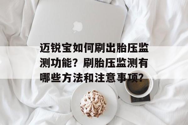 迈锐宝如何刷出胎压监测功能？刷胎压监测有哪些方法和注意事项？-第1张图片-