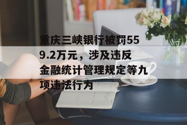 重庆三峡银行被罚559.2万元，涉及违反金融统计管理规定等九项违法行为-第1张图片-