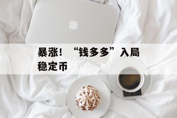 暴涨！“钱多多”入局稳定币-第1张图片-