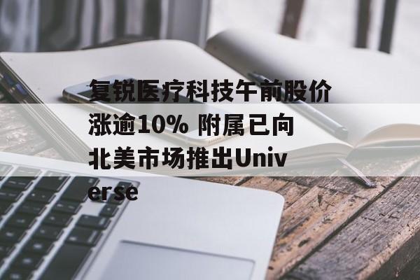 复锐医疗科技午前股价涨逾10% 附属已向北美市场推出Universe-第1张图片-