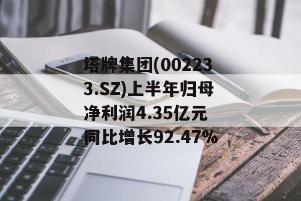 塔牌集团(002233.SZ)上半年归母净利润4.35亿元 同比增长92.47%-第1张图片-