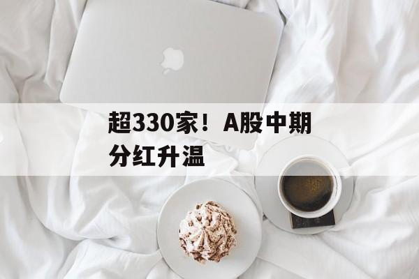 超330家！A股中期分红升温-第1张图片-