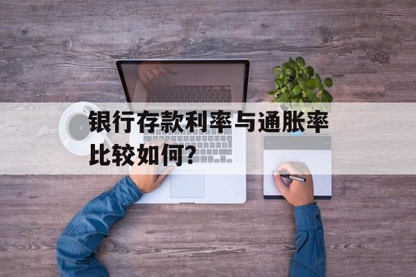 银行存款利率与通胀率比较如何？-第1张图片-